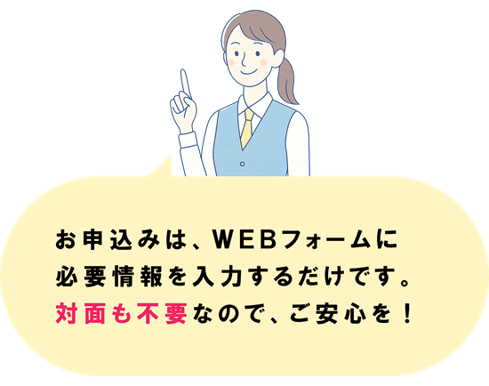 面倒な手続き不要