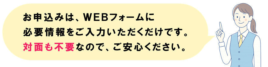 面倒な手続き不要